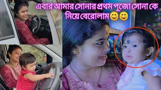 এবার আমার সোনার প্রথম পূজো সোনা কে নিয়ে বেরোলাম😊😊 JuniorDiya00 MrMrsNag [upl. by Sihon840]