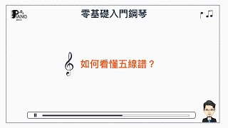 【零基礎入門鋼琴課程試看 如何看懂五線譜？】 [upl. by Ramsey]