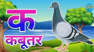 Learn hindi alphabetslearn hindi varnmalak se kabutarहिंदीस्वरब्यंजनcartoon videoa se kidssong [upl. by Negyam]