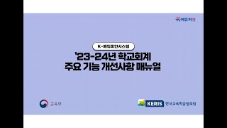 2324년 K에듀파인시스템 학교회계 주요 기능 개선사항 매뉴얼 [upl. by Susejedairam]