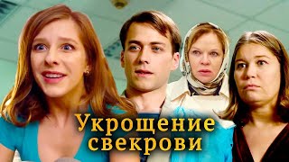 Укрощение свекрови 2019 – трейлер 🎦 фильм [upl. by Ekusoyr29]