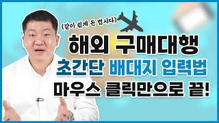 해외 구매대행 가성비갑 배대지 추천  초간단 배대지 입력법으로 시간 아끼세요 [upl. by Lundquist]