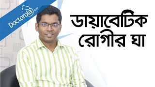 ডায়াবেটিক রোগীর পায়ে ঘা । Diabetic Foot [upl. by Nelac]