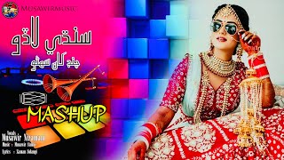 Sindhi Wedding Song  چنڊ کان سھڻو  Musawir Nizamani  New Sindhi Song 2024 [upl. by Aniar]