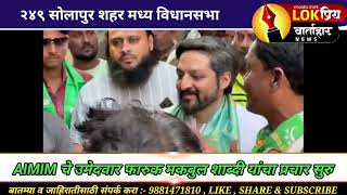 सोलापूर शहर मध्य विधानसभा  AIMIM चे उमेदवार फारुक शाब्दी यांचा प्रचार सुरु [upl. by Ij834]