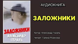 Александр Гораль Заложники Читает Галина Розинова Аудиокнига [upl. by Nomihs]