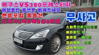 판매완료감사합니다 에쿠스VS380 프레스티지 2014년형 13만키로대 썬룹포함 풀옵션 무사고 신차가 1억6백8십8만원 [upl. by Rosario434]