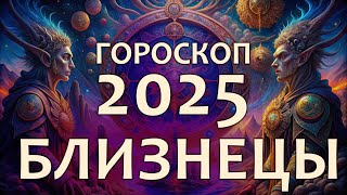 Гороскоп Близнецы на 2025 год [upl. by Sigfrid]