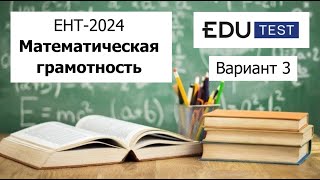 Математическая Грамотность  ЕНТ 2024 от EDU Test  Разбор Варианта 3 Полное решение [upl. by Duomham]