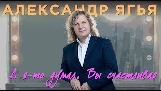 Александр Ягья — А ято думал Вы счастливая LIVE 2012 [upl. by Nahsor]