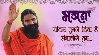 जीवन तुमने दिया है सम्भालोगे तुम भजन  स्वामी रामदेव [upl. by Udela]