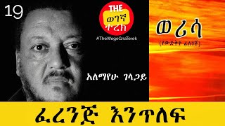 ፈረንጅ እንጥለፍ  ወሪሳ  ክፍል 19  አለማየሁ ገላጋይ  Alemayehu Gelagay  werisa wegegnaterek [upl. by Resarf]