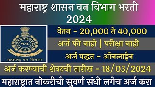 महाराष्ट्र शासन वन विभाग भरती 2024  Maha Forest Recruitment 2024  Maharashtra Van Vibhag Bharti [upl. by Nert]