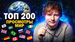 ТОП 200 КЛИПОВ по ПРОСМОТРАМ в МИРЕ  Все страны 20052022  Мировые музыкальные хиты [upl. by Nilatak]