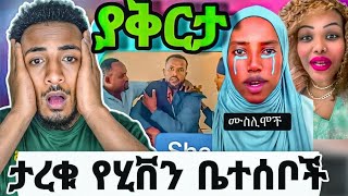 🔴 ሀቢባ ጨለለች በቃ❗️ጉድ ይሁሉ ተባብለዉ ታረቁ ይብላኝ ለሂቨንአዲሱ የሀማስ መሪ ታወቀseid media [upl. by Willey935]