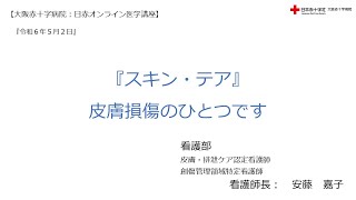 【大阪赤十字病院 日赤オンライン医学講座】令和６年５月２日・『スキン・テア』皮膚損傷のひとつです（看護部看護師長 安藤嘉子） [upl. by Baiel]