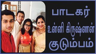 Singer Unnikrishnan Family Photos  Tamil Cinema News  Kollywood News  Tamil Cinema seithigal [upl. by Vasiliki458]