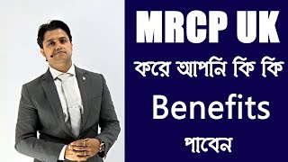 MRCP UK করে আপনি কি কি Benefits পাবেন [upl. by Kall]