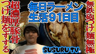 【毎日ラーメン生活】無鉄砲つけ麺無極 濃厚豚骨つけ麺をすする【Ramen】SUSURU TV第91回 [upl. by Ainevul]