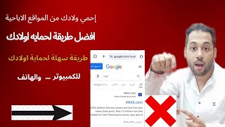 حظر المواقع الاباحية من الهاتف نهائيا  للكبار فقط؟ تحذير احمي اطفالك [upl. by Ahseekan]