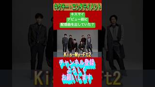 キスマイはデビュー前に配信曲を出していた？ kismyft2 ジャニーズ 藤ヶ谷太輔 玉森裕太 千賀健永 二階堂高嗣 宮田俊哉 横尾渉 [upl. by Samanthia]