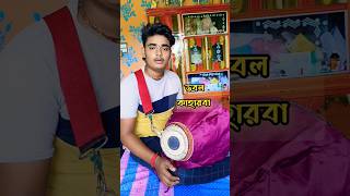 doublekaharwa ডবলকাহারবা srikhol shorts trending viralvideo [upl. by Heber775]