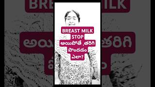 How to Increase Breast Milk Supply PROVEN Techniques in Telugu mothermilk relactation [upl. by Kendyl]