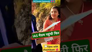 IAS साहिबा 💯 पहले 💚Srushti Deshmukh maam🌺❣️Nagarjuna Gowda sir🥰 upsc iassrushti ias ytshort [upl. by Fabria]