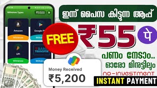 ₹5200 നല്ലൊരു വരുമാനം നേടാം money making apps malayalam  money earning apps malayalam [upl. by Annelg]