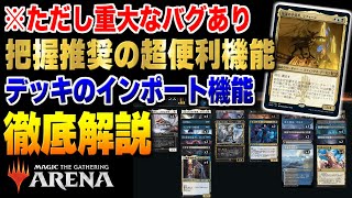 【MTGアリーナ】これを使えばデッキ構築がもっと簡単に！！ アリーナをするうえで把握した方が良い便利機能「インポート用デッキリスト」の使い方を徹底解説！！ [upl. by Lerat858]