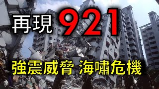 【921大地震】九二一地震紀錄片，震撼台灣的102秒，未來馬尼拉強震將席捲海嘯而來？｜天災回顧 [upl. by Aenel]