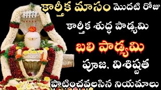 బలి పాడ్యమి  karthika masam first day pooja vidhanam  padyami pooja vidhanam  bali padyami [upl. by Whitver924]