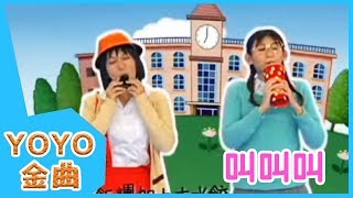 《叫叫叫》YOYO點點名金曲  童謠  兒歌  幼兒  專輯708 [upl. by Ecidnak639]