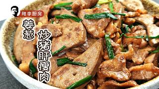 姜葱炒猪肝瘦肉，简单又美味的家常快手菜，做法详解！ [upl. by Loring]