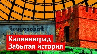 Калининградская область история которая никому не нужна [upl. by Garold]