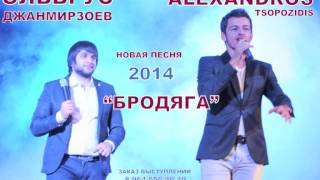 ЭЛЬБРУС ДЖАНМИРЗОЕВ и ALEXANDROS TSOPOZIDIS БРОДЯГА NEW 2014 [upl. by Eedia]