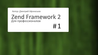 1 Zend Framework 2 Для профессионалов Видеокурс Подготовка [upl. by Cochard]