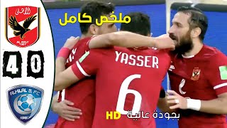 Al Ahly vs Al Hilal 40 ملخص مباراة الأهلي ضد الهلال [upl. by Nytsuj600]