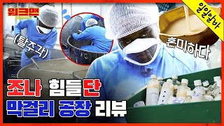 EN 조나 취했습니단😵 워크맨 이거 맞죠  막걸리 공장  알바  조나단  워크맨 ep139 [upl. by Rehc]