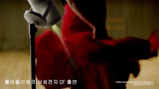 롤라플라멩코 삼성전자 CF 출연 더프리스타일 빔프로젝터 the freestyle [upl. by Subocaj]