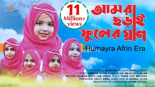 AMRA CHORAI PHULER GHRAN  আমরা ছড়াই ফুলের ঘ্রাণ  HUMAYRA AFRIN ERA  NEW ISLAMIC SONG 2020 [upl. by Cirdet]