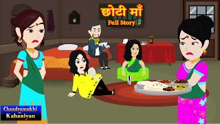 छोटी माँ Full Story  Chhoti Maa  SaasBahu Story  Suspense  Story time  Hindi Kahani [upl. by Ahsad]