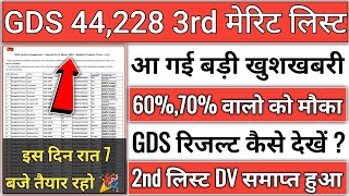 gds 3rd merit list 2024 kab aayega  gds 3rd merit list 2024  gds 3rd merit list cutoff 2024  gds [upl. by Dripps]