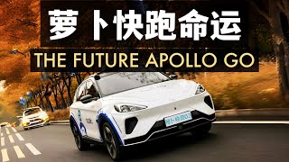 深度解析 百度的robotaxi蘿蔔快跑真的有前途麼？The future of Apollo go [upl. by Fernand]