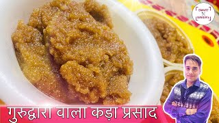 Kada Prasad  Gurudwara Wala Kada Prashad Recipe  Atte ka Halwa  Homemade Kada Prasad  Halwa [upl. by Gent]