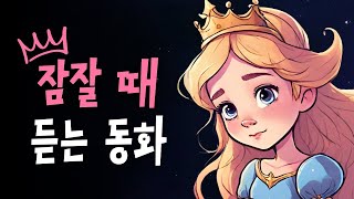 잠잘때 듣는 공주동화 모음집 quot백설공주 잠자는 숲 속의 공주 등 8편quot [upl. by Vidovik104]