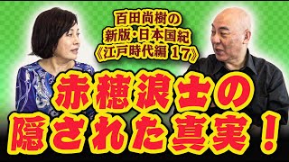 百田尚樹の新版・日本国紀１０１《江戸時代編》第1７回「赤穂浪士の隠された真実！」 [upl. by Liagibba358]