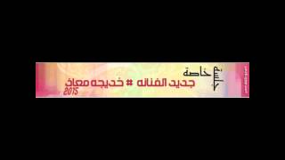 خديجه معاذ  خلوه دامه راح  جلسة خاصة  2015 نغمالغربية [upl. by Chappy]