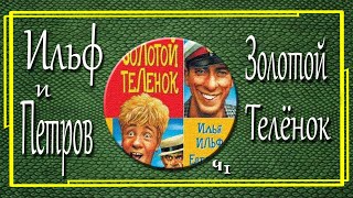 Ильф и Петров Золотой телёнок Часть 1 [upl. by Petit]