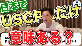 【USCPA】USCPA日本で使えるかUSCPA勉強やめようか迷うオンライン英会話教室【公認会計士小山あきひろ】切り抜きch [upl. by Bari]